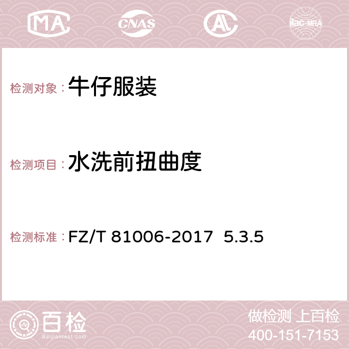 水洗前扭曲度 牛仔服装 FZ/T 81006-2017 5.3.5