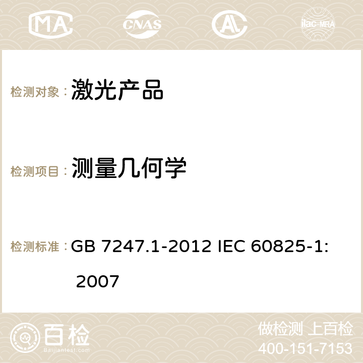 测量几何学 激光产品的安全 第1部分：设备分类、要求 GB 7247.1-2012 IEC 60825-1: 2007 9.3