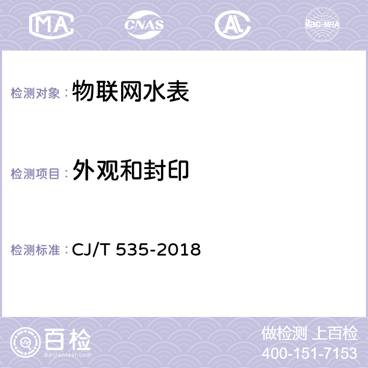 外观和封印 物联网水表 CJ/T 535-2018 6.2