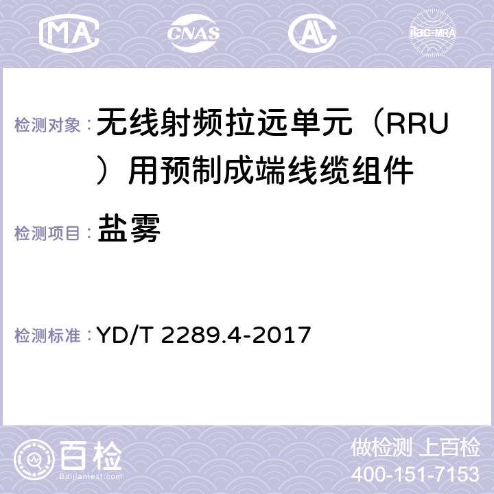 盐雾 无线射频拉远单元（RRU）用预制成端线缆组件 YD/T 2289.4-2017 5.7.6