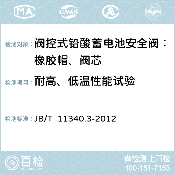 耐高、低温性能试验 阀控式铅酸蓄电池安全阀 第3部分：橡胶帽、阀芯 JB/T 11340.3-2012 5.8