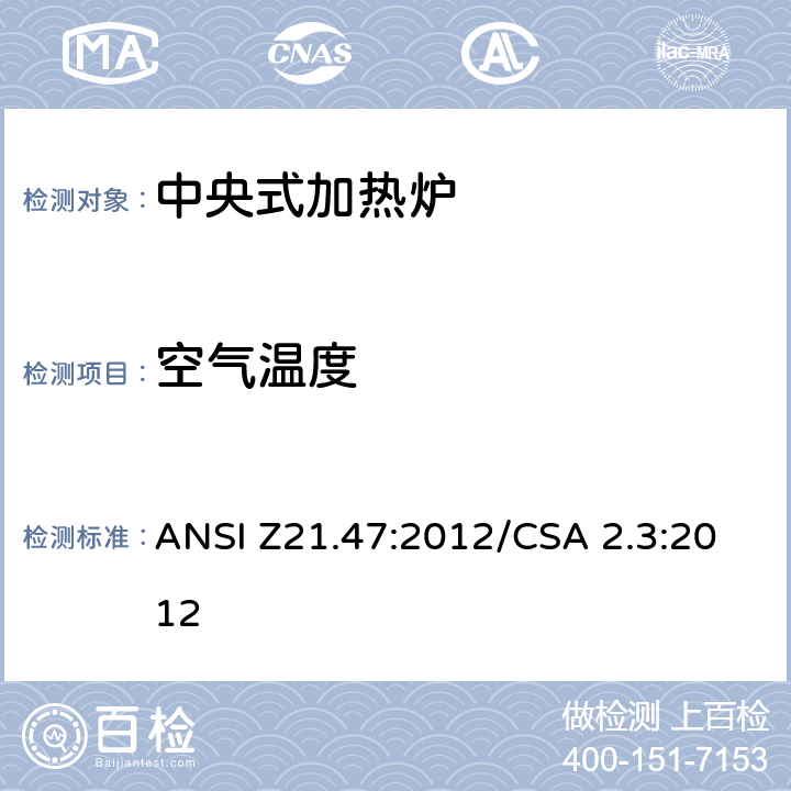 空气温度 ANSI Z21.47:2012 中央式加热炉 /CSA 2.3:2012 2.25