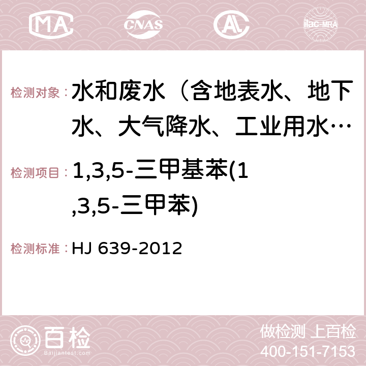 1,3,5-三甲基苯(1,3,5-三甲苯) 水质 挥发性有机物的测定 吹扫捕集-气相色谱-质谱法 HJ 639-2012