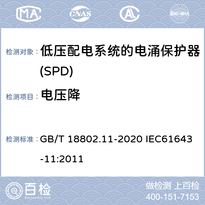 电压降 低压电涌保护器（SPD） 第11部分：低压电源系统的电涌保护器 性能要求和试验方法 GB/T 18802.11-2020 IEC61643-11:2011 7.6.2.1/8.8.2