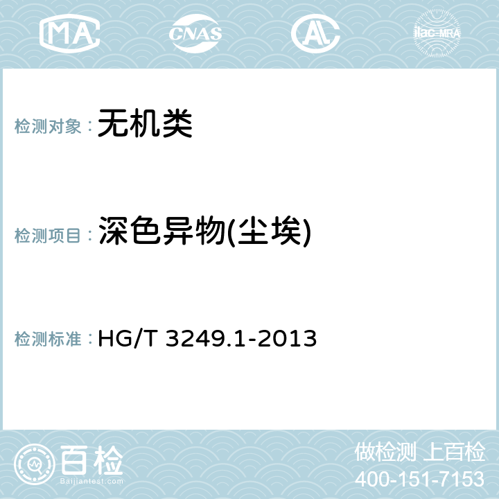 深色异物(尘埃) 《造纸工业用重质碳酸钙》 HG/T 3249.1-2013 6.9