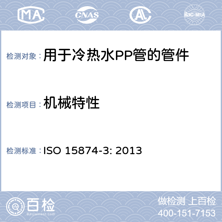 机械特性 用于冷热水PP管的管件 ISO 15874-3: 2013 7