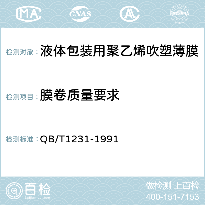 膜卷质量要求 液体包装用聚乙烯吹塑薄膜 QB/T1231-1991 4.9条