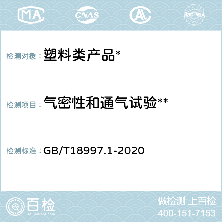 气密性和通气试验** GB/T 18997.1-2020 铝塑复合压力管 第1部分：铝管搭接焊式铝塑管(附2022年第1号修改单)