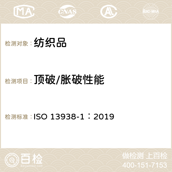 顶破/胀破性能 纺织品织物的胀破性能第１部分：胀破强度和胀破扩张度的测定 液压法 ISO 13938-1：2019