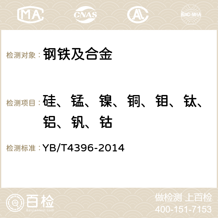 硅、锰、镍、铜、钼、钛、铝、钒、钴 不锈钢 多元素含量的测定 电感耦合等离子体原子发射光谱法 YB/T4396-2014