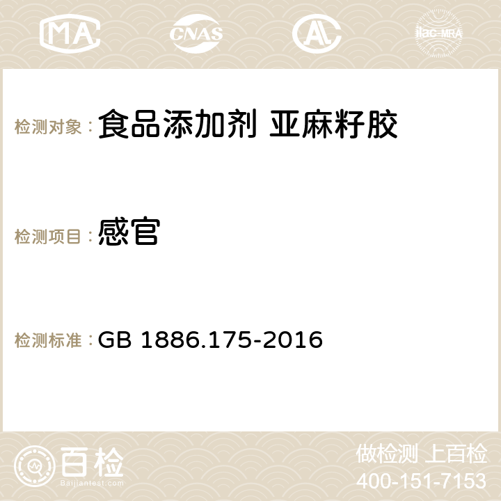 感官 GB 1886.175-2016 食品安全国家标准 食品添加剂 亚麻籽胶(又名富兰克胶)