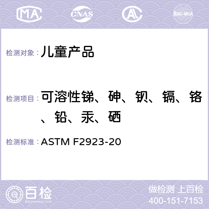 可溶性锑、砷、钡、镉、铬、铅、汞、硒 儿童首饰的消费品安全规范 ASTM F2923-20 8,13