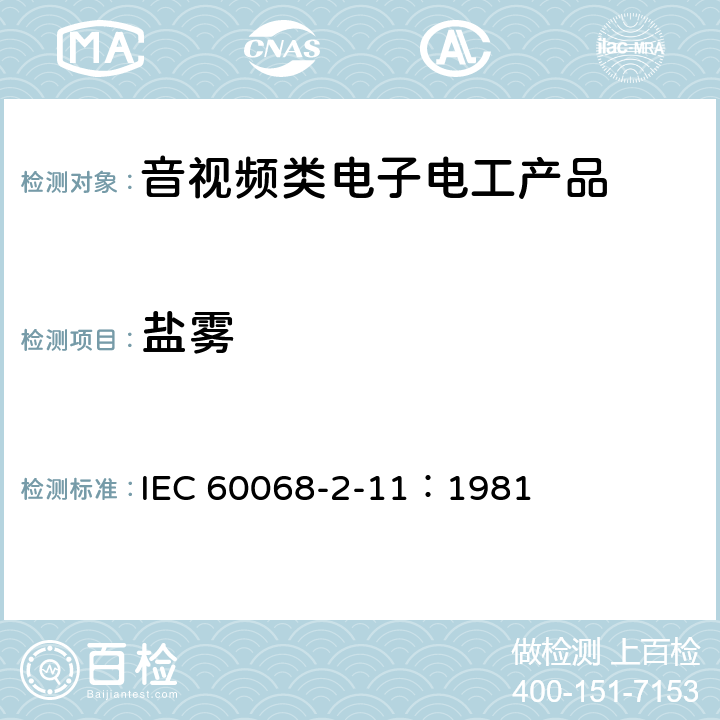 盐雾 电工电子产品环境试验 第2部分:试验方法 试验Ka:盐雾 IEC 60068-2-11：1981 6
