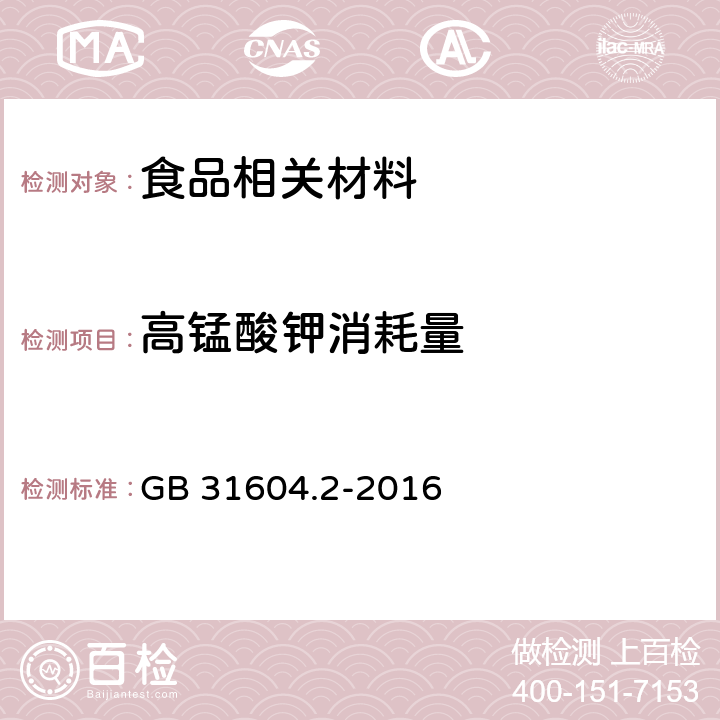 高锰酸钾消耗量 食品安全国家标准 食品接触材料及制品 高锰酸钾消耗量的测定 GB 31604.2-2016