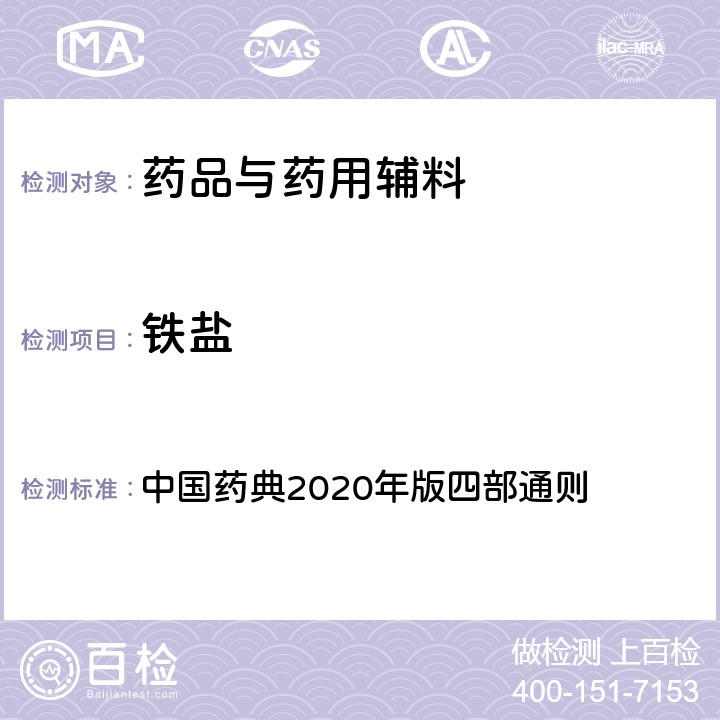 铁盐 铁盐 中国药典2020年版四部通则 0807