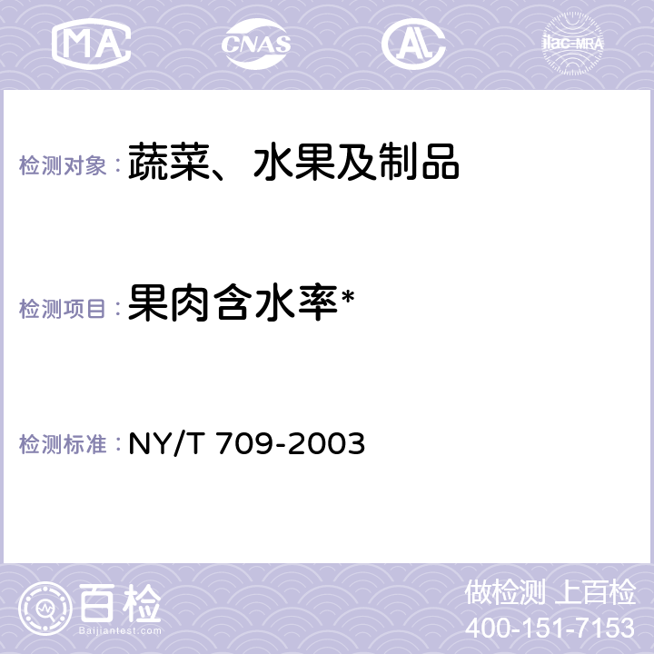 果肉含水率* NY/T 709-2003 荔枝干