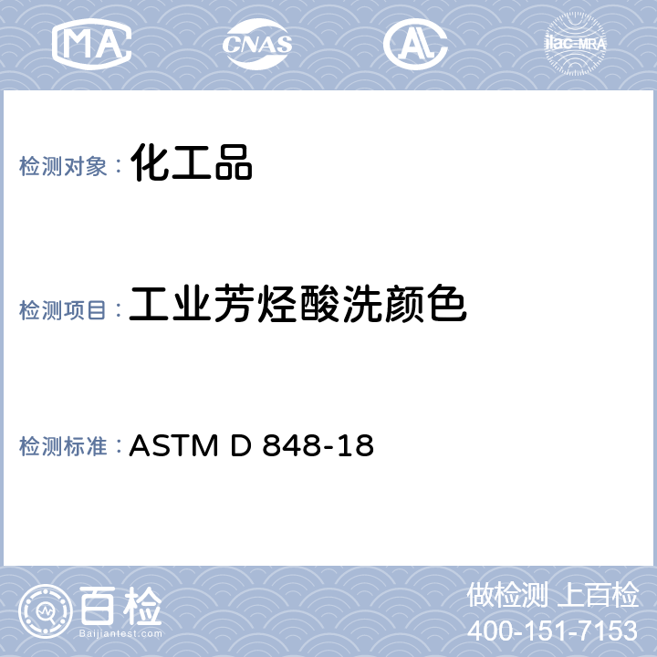 工业芳烃酸洗颜色 工业芳烃酸洗颜色试验法 ASTM D 848-18