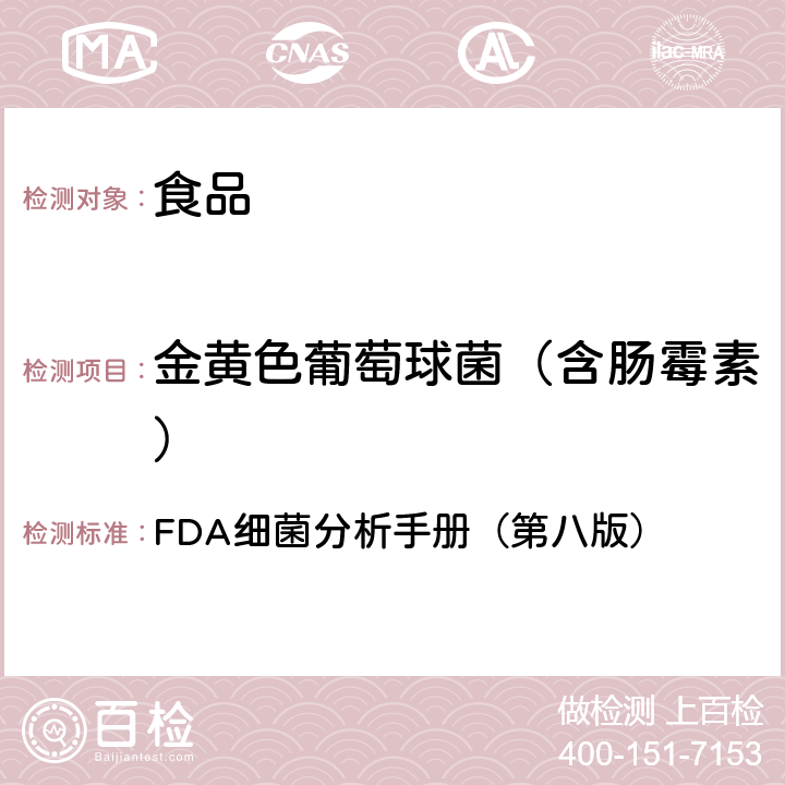 金黄色葡萄球菌（含肠霉素） 金黄色葡萄球菌的检测 FDA 细菌分析手册 (第八版) FDA细菌分析手册（第八版） 第12章—2001