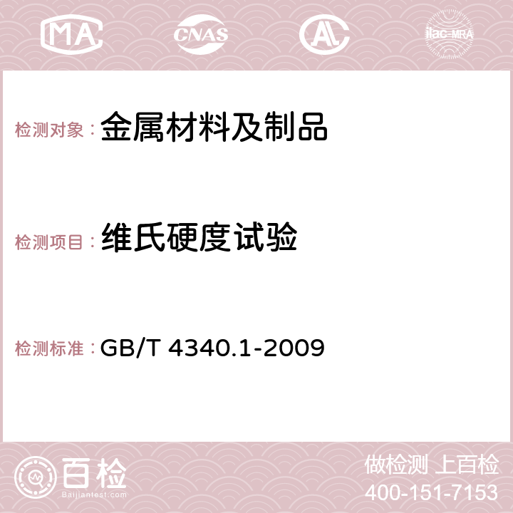 维氏硬度试验 金属材料 维氏硬度试验 第1部分：试验方法 GB/T 4340.1-2009