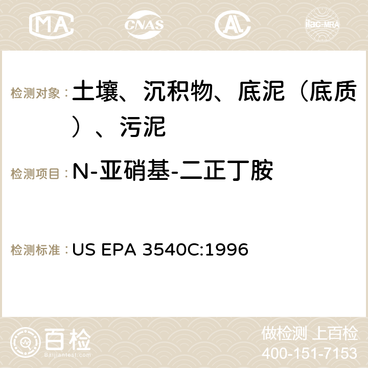 N-亚硝基-二正丁胺 索氏提取 美国环保署试验方法 US EPA 3540C:1996