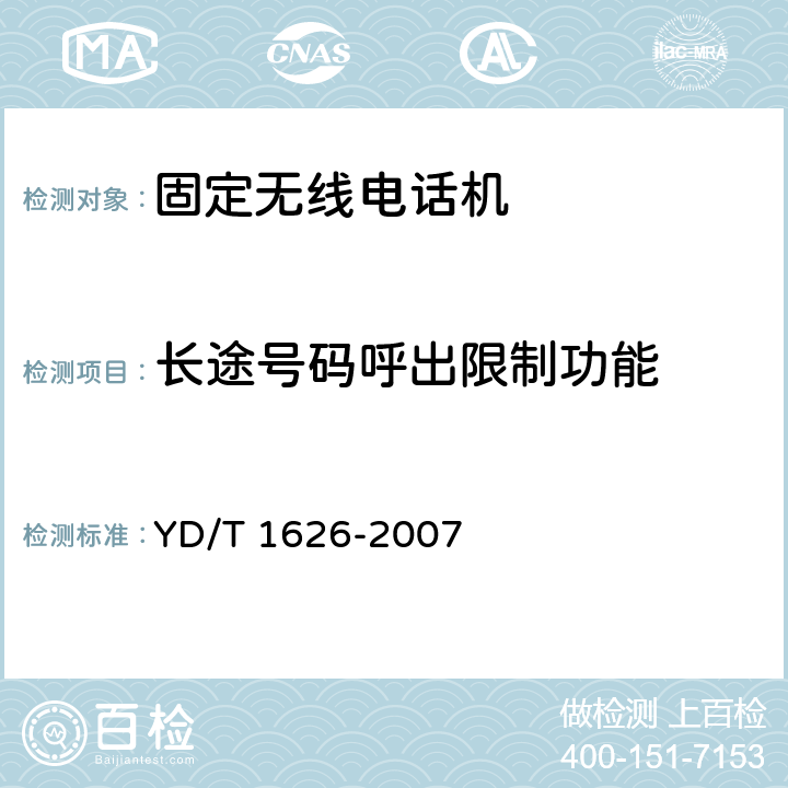 长途号码呼出限制功能 固定无线电话机技术要求和测试方法 YD/T 1626-2007 5.2.22