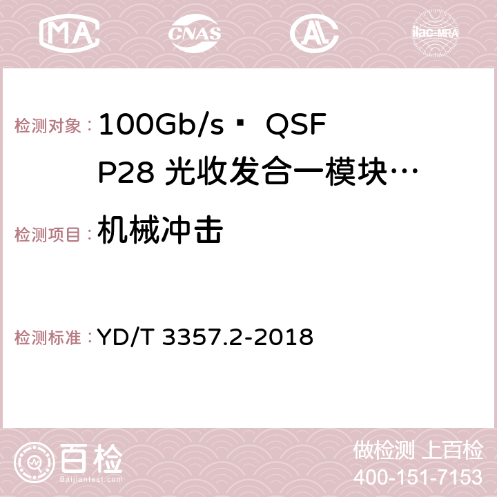 机械冲击 100Gb/s QSFP28光收发合一模块 第2部分：4×25Gb/s LR4 YD/T 3357.2-2018 表8