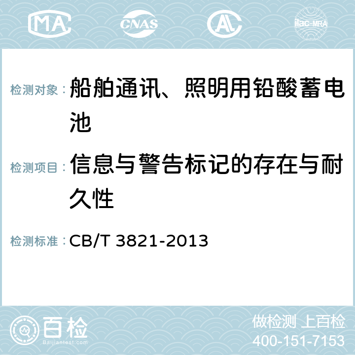 信息与警告标记的存在与耐久性 CB/T 3821-20 船舶通讯、照明用铅酸蓄电池 13 6.21