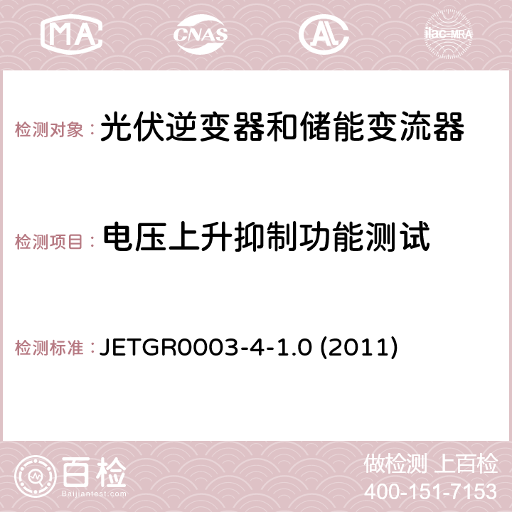 电压上升抑制功能测试 JETGR0003-4-1.0 (2011) 多台并联小型发电系统特殊要求 JETGR0003-4-1.0 (2011) 4.6