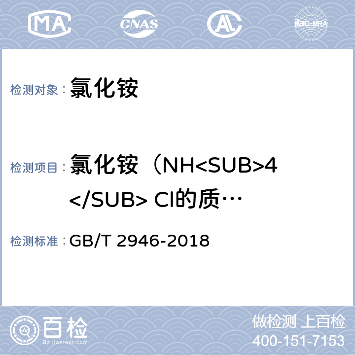 氯化铵（NH<SUB>4</SUB> Cl的质量分数（以干基计）或氮（N）的质量分数（以干基计） 氯化铵 GB/T 2946-2018 5.3.1