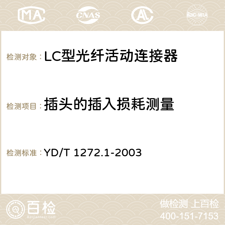 插头的插入损耗测量 光纤活动连接器 第一部分：LC型 YD/T 1272.1-2003