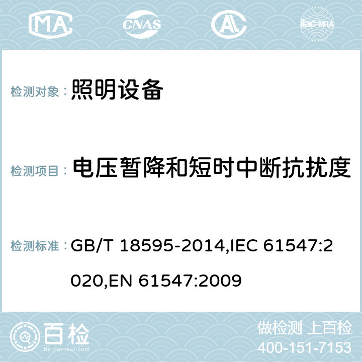 電壓暫降和短時中斷抗擾度 電器照明和類似設(shè)備的無線電抗干擾特性的限值和測量方法 GB/T 18595-2014,IEC 61547:2020,EN 61547:2009 5.8
