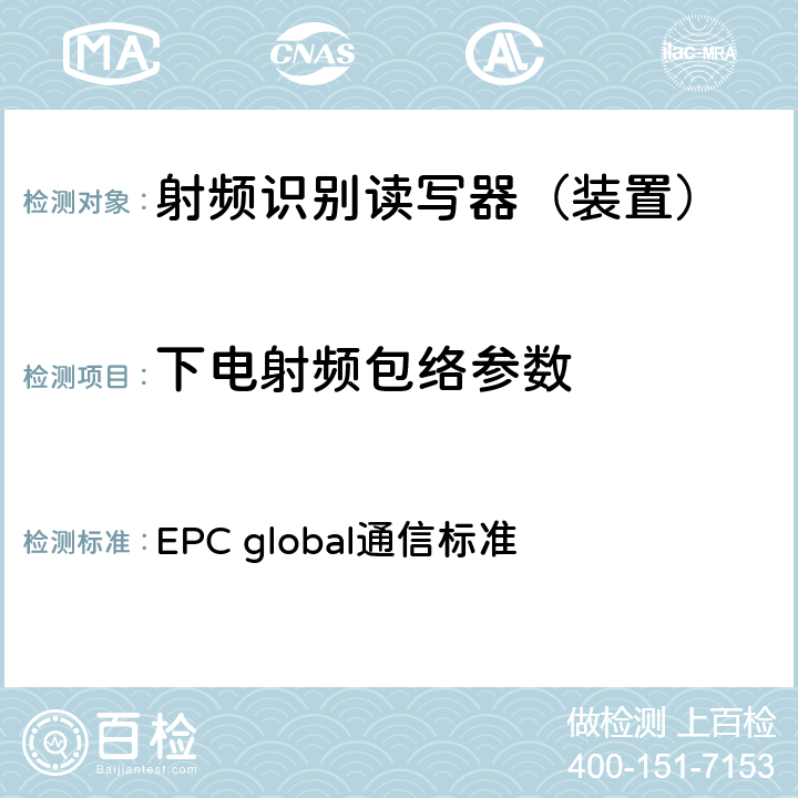 下电射频包络参数 EPC射频识别协议--1类2代超高频射频识别--用于860MHz到960MHz频段通信的协议，第1.2.0版 EPC global通信标准 6.3.1