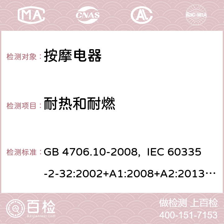 耐热和耐燃 家用和类似用途电器的安全 按摩器具的特殊要求 GB 4706.10-2008, IEC 60335-2-32:2002+A1:2008+A2:2013, IEC 60335-2-32:2019, EN 60335-2-32:2003+A1:2008+A2:2015, AS/NZS 60335.2.32:2014, UL 60335-2-32, Ed. 1(May 25, 2004) 30