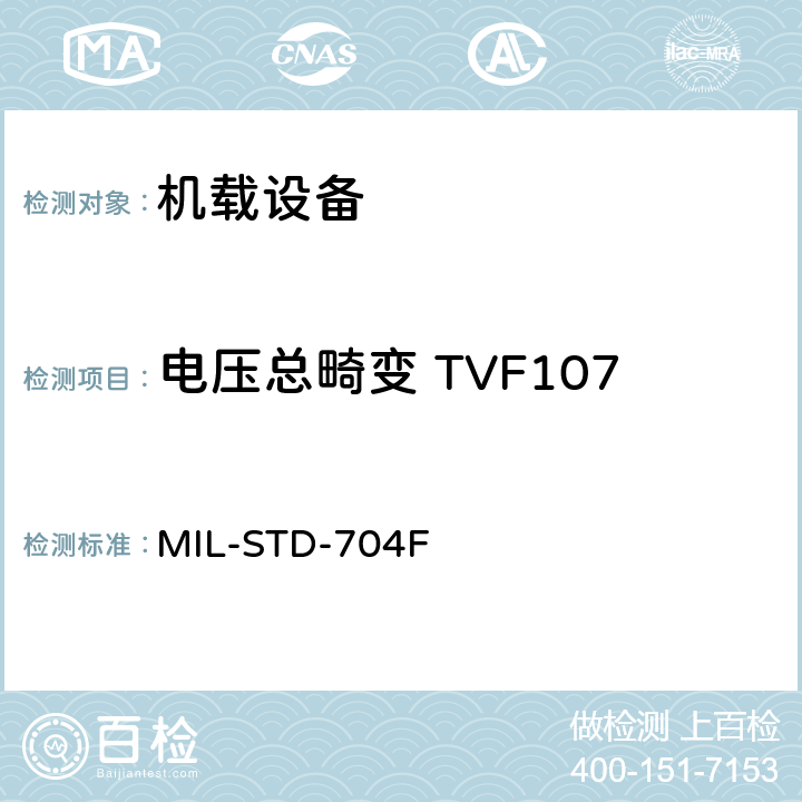 电压总畸变 TVF107 MIL-STD-704F 飞机电子供电特性  5