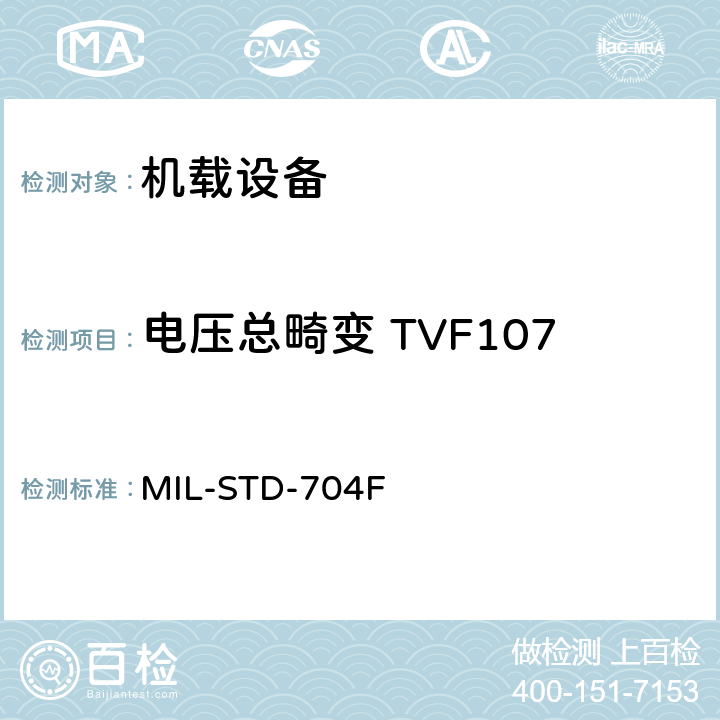 电压总畸变 TVF107 飞机电子供电特性 MIL-STD-704F 5