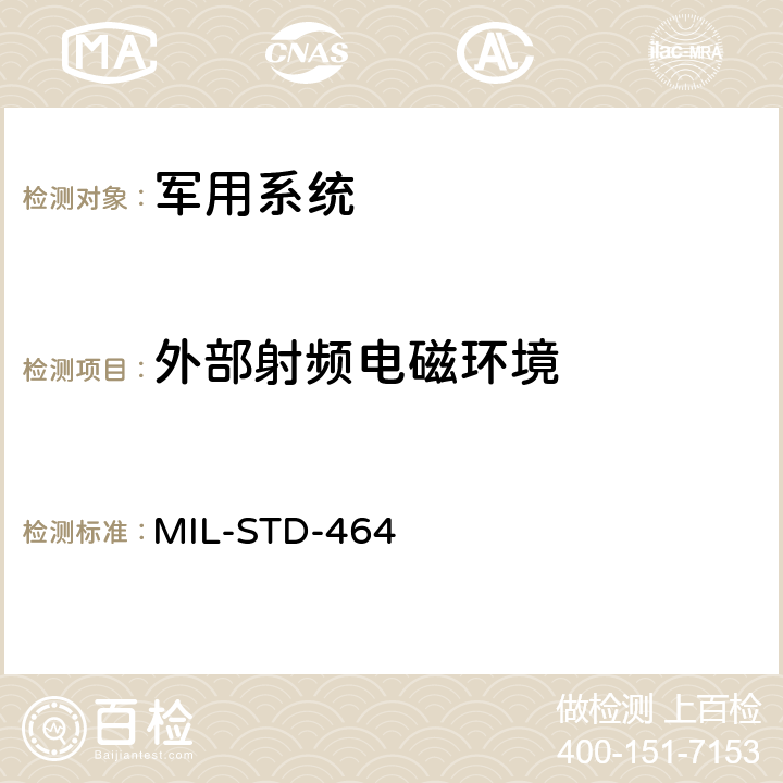 外部射频电磁环境 系统电磁兼容性要求 MIL-STD-464 5.3