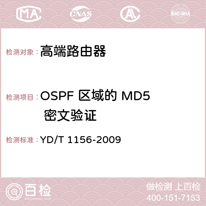 OSPF 区域的 MD5 密文验证 YD/T 1156-2009 路由器设备测试方法 核心路由器