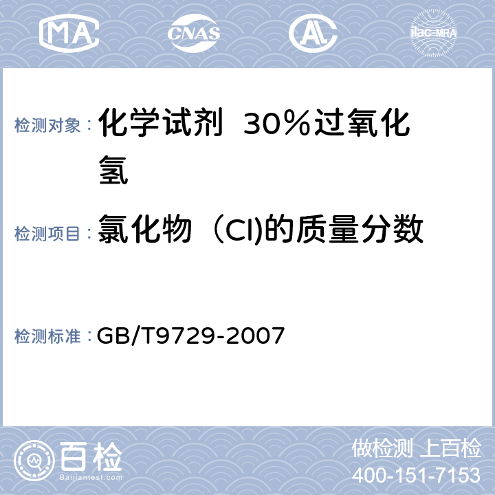 氯化物（Cl)的质量分数 化学试剂 氯化物测定通用方法 GB/T9729-2007