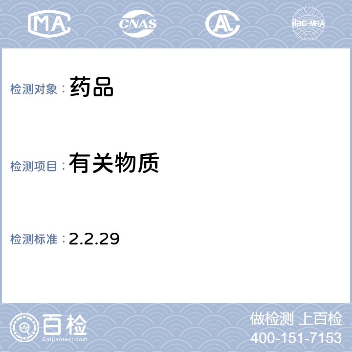 有关物质 欧洲药典第10版(高效液相色谱法) (2.2.29)