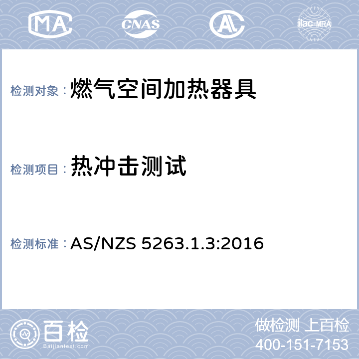 热冲击测试 燃气用具1.3燃气空间加热器具 AS/NZS 5263.1.3:2016 5.6