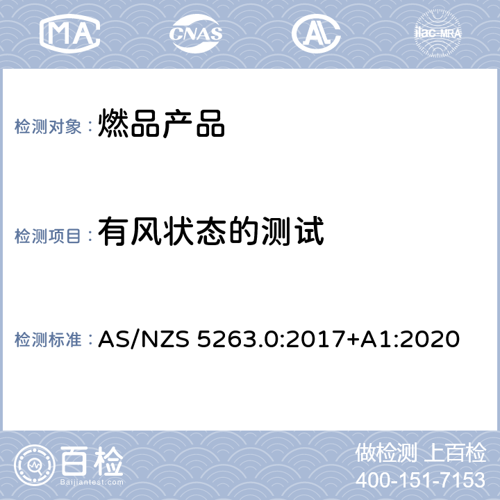 有风状态的测试 燃气产品第0部分:一般要求 AS/NZS 5263.0:2017+A1:2020 5.10