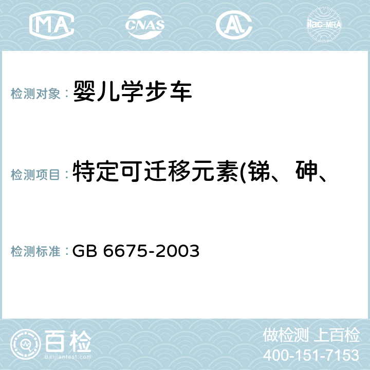 特定可迁移元素(锑、砷、钡、镉、铬、铅、汞和硒) 国家玩具安全技术规范 GB 6675-2003 附录C