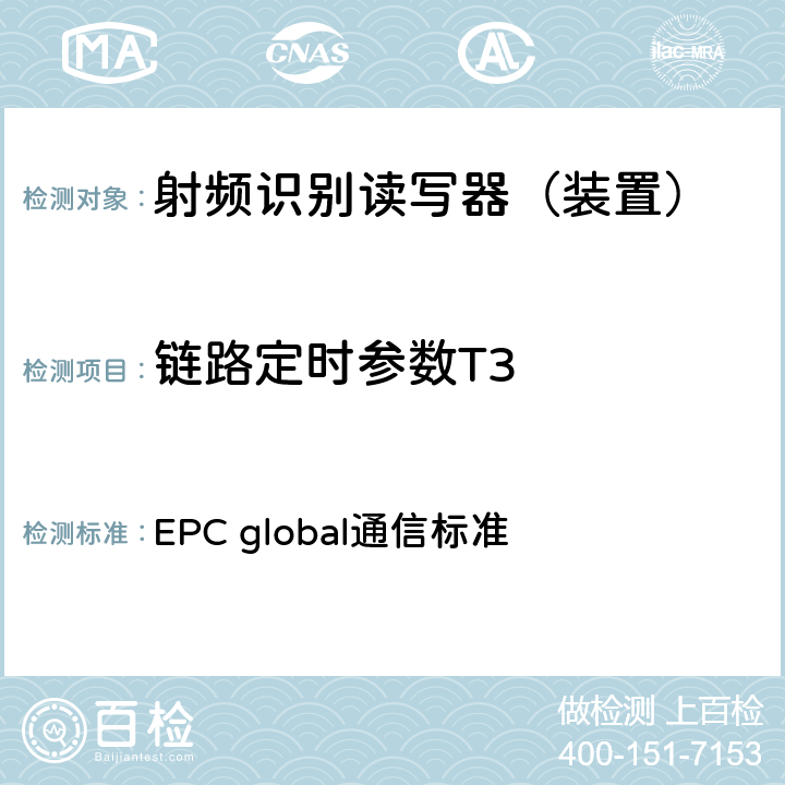 链路定时参数T3 EPC射频识别协议--1类2代超高频射频识别--用于860MHz到960MHz频段通信的协议，第1.2.0版 EPC global通信标准 6.3.1