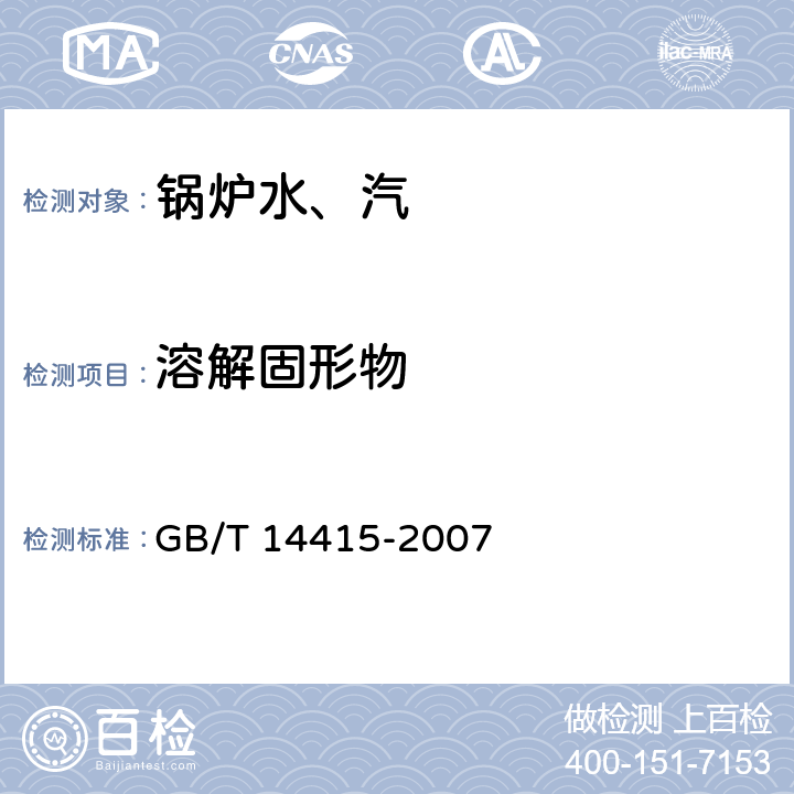 溶解固形物 《工业循环冷却水和锅炉用水中固体物质的测定》 GB/T 14415-2007