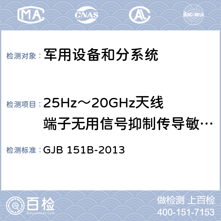 25Hz～20GHz天线端子无用信号抑制传导敏感度CS104 军用设备和分系统电磁发射和敏感度要求与测量 GJB 151B-2013 5.11