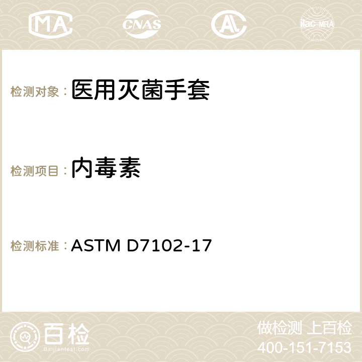 内毒素 医用灭菌手套内毒素测定的标准指南 ASTM D7102-17
