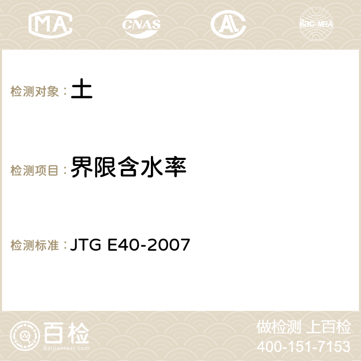 界限含水率 公路土工试验规程 JTG E40-2007
