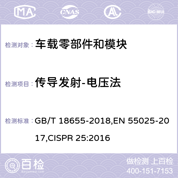 传导发射-电压法 车辆、船和内燃机 无线电骚扰特性 用于保护车载接收机的限值和测量方法 GB/T 18655-2018,EN 55025-2017,CISPR 25:2016 6.2