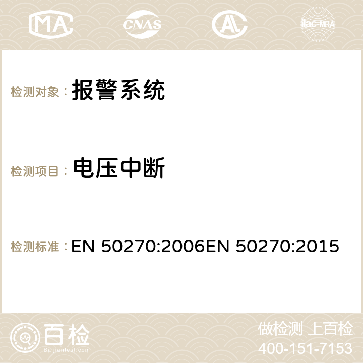 电压中断 EN 50270:2006 电磁兼容性-探测及测量易燃气体，有毒气体及氧气的电气设备 
EN 50270:2015 5