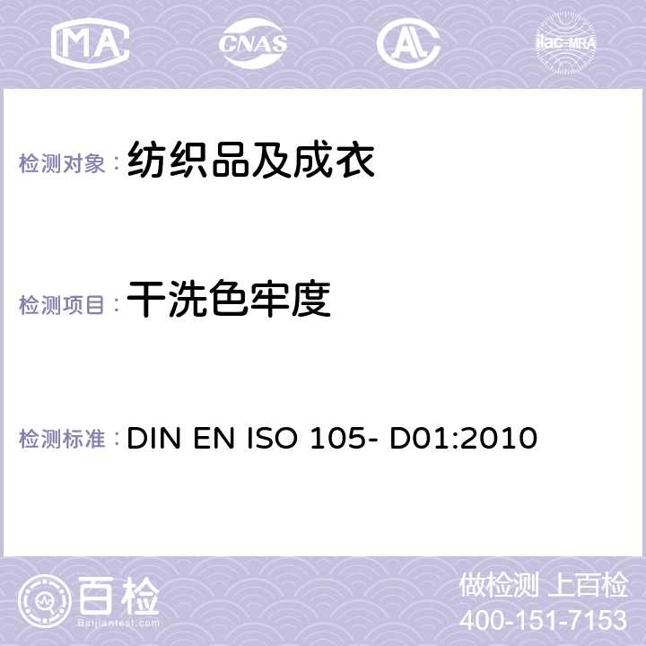 干洗色牢度 纺织品 色牢度试验：耐干洗色牢度 DIN EN ISO 105- D01:2010